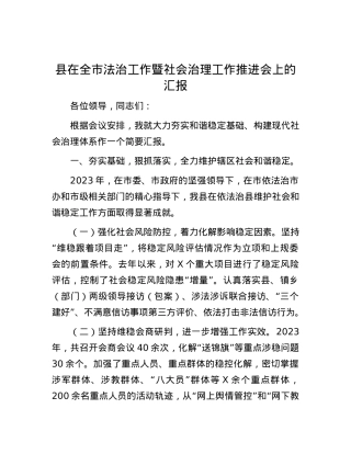 县在全市法治工作暨社会治理工作推进会上的汇报.docx