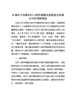 乡镇关于改善农村人居环境建设宜居宜业和美乡村的调研报告.docx