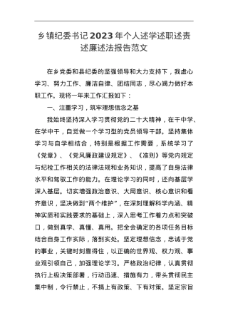 乡镇街道纪委书记2023年个人述学述职述责述廉述法报告工作汇报总结.docx