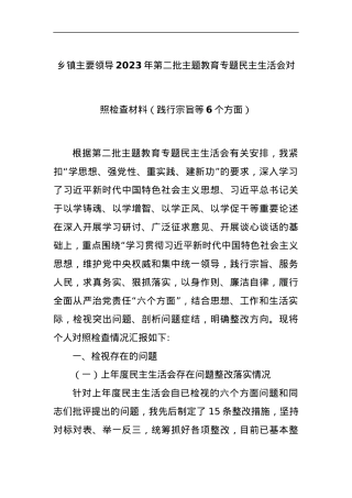 乡镇主要领导2023年第二批主题教育专题民主生活会对照检查材料（践行宗旨等6个方面）.docx