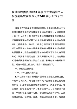 乡镇组织委员2023年度民主生活会个人检视剖析发言提纲（新六个方面.docx