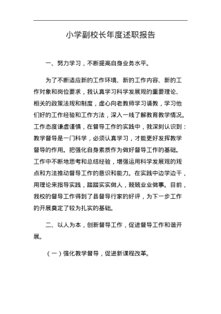 小学副校长年度述职报告.docx