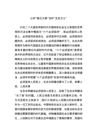 心怀“国之大者” 当好“生态卫士”.docx