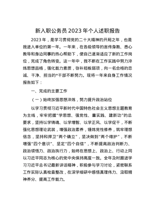 新入职公务员2023年个人述职报告.docx