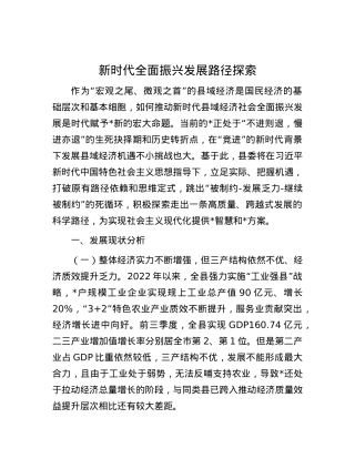 新时代全面振兴发展路径探索.docx
