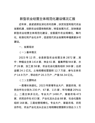 新型农业经营主体规范化建设情况汇报.docx
