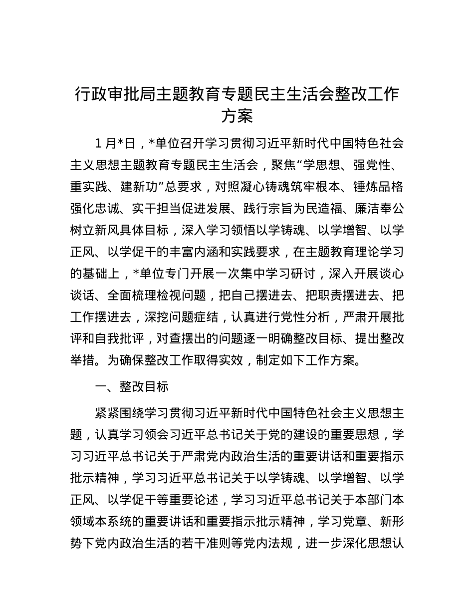 行政审批局主题教育专题民主生活会整改工作方案.docx_第1页
