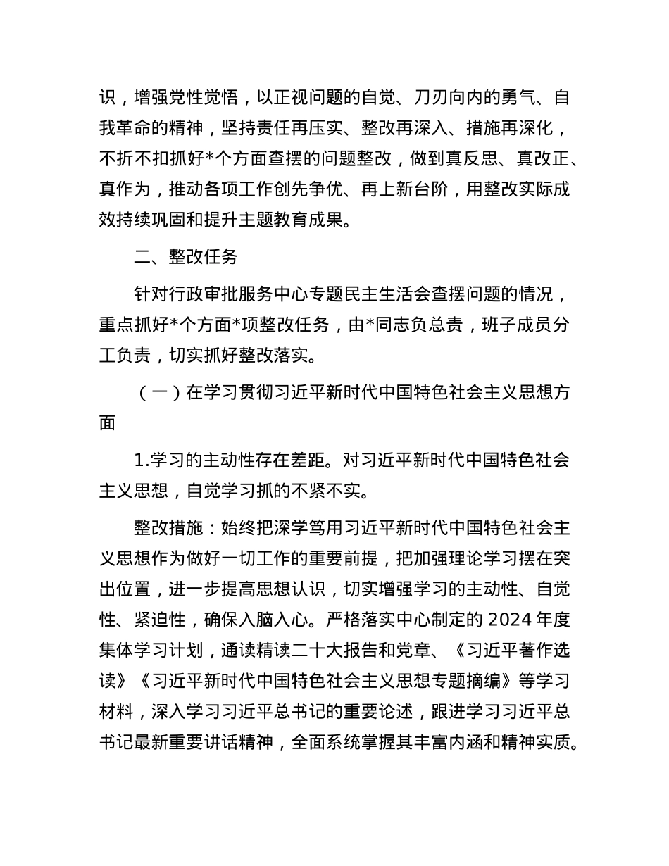行政审批局主题教育专题民主生活会整改工作方案.docx_第2页