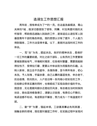 选调生工作思想汇报.docx