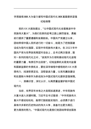 学思践悟XX大为奋力谱写中国式现代化XX篇章提供坚强纪检保障.docx