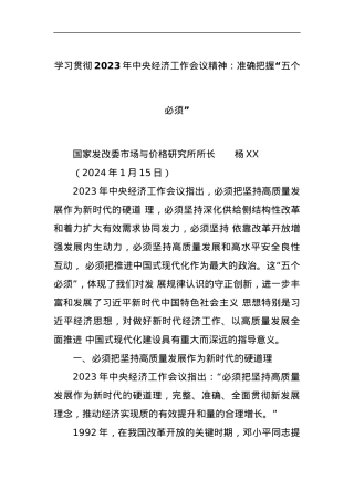 学习贯彻2023年中央经济工作会议精神：准确把握“五个必须”.docx