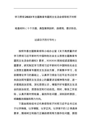 学习贯彻2023年主题教育专题民主生活会领导班子对照检查材料（十个方面、典型案例剖析、政绩观、意识形态、过紧日子厉行节约）.docx