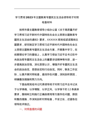 学习贯彻2023年主题教育专题民主生活会领导班子对照检查材料.docx