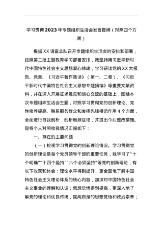 学习贯彻2023年专题组织生活会发言提纲（对照四个方面）.docx