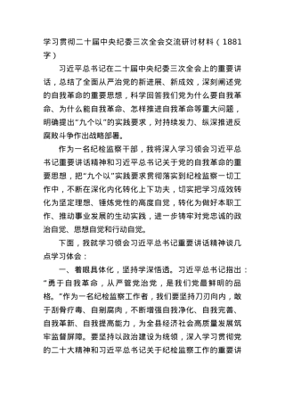 学习贯彻纪委三次全会交流研讨材料.docx