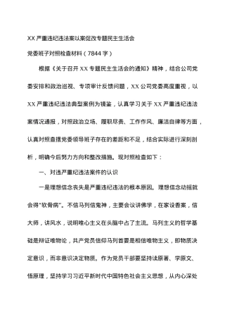 严重违纪违法案以案促改专题民主生活会.docx