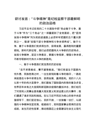 研讨发言：“斗争精神”是纪检监察干部最鲜明的政治品格.docx
