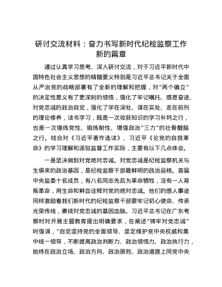 研讨交流材料：奋力书写新时代纪检监察工作新的篇章.docx