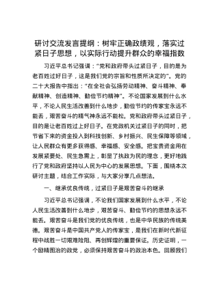 研讨交流发言提纲：树牢正确政绩观，落实过紧日子思想，以实际行动提升群众的幸福指数.docx