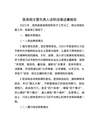 医保局主要负责人述职述德述廉报告.docx