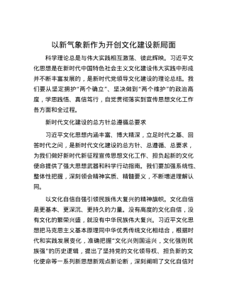 以新气象新作为开创文化建设新局面.docx