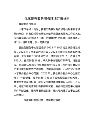 优化提升政务服务环境汇报材料.docx