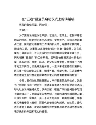 在“五老”督查员启动仪式上的讲话稿.docx