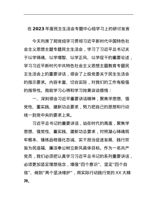 在2023年度民主生活会专题中心组学习上的研讨发言.docx