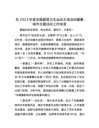 在2023年度全国爱国卫生运动主场活动健康城市主题活动上的发言.docx