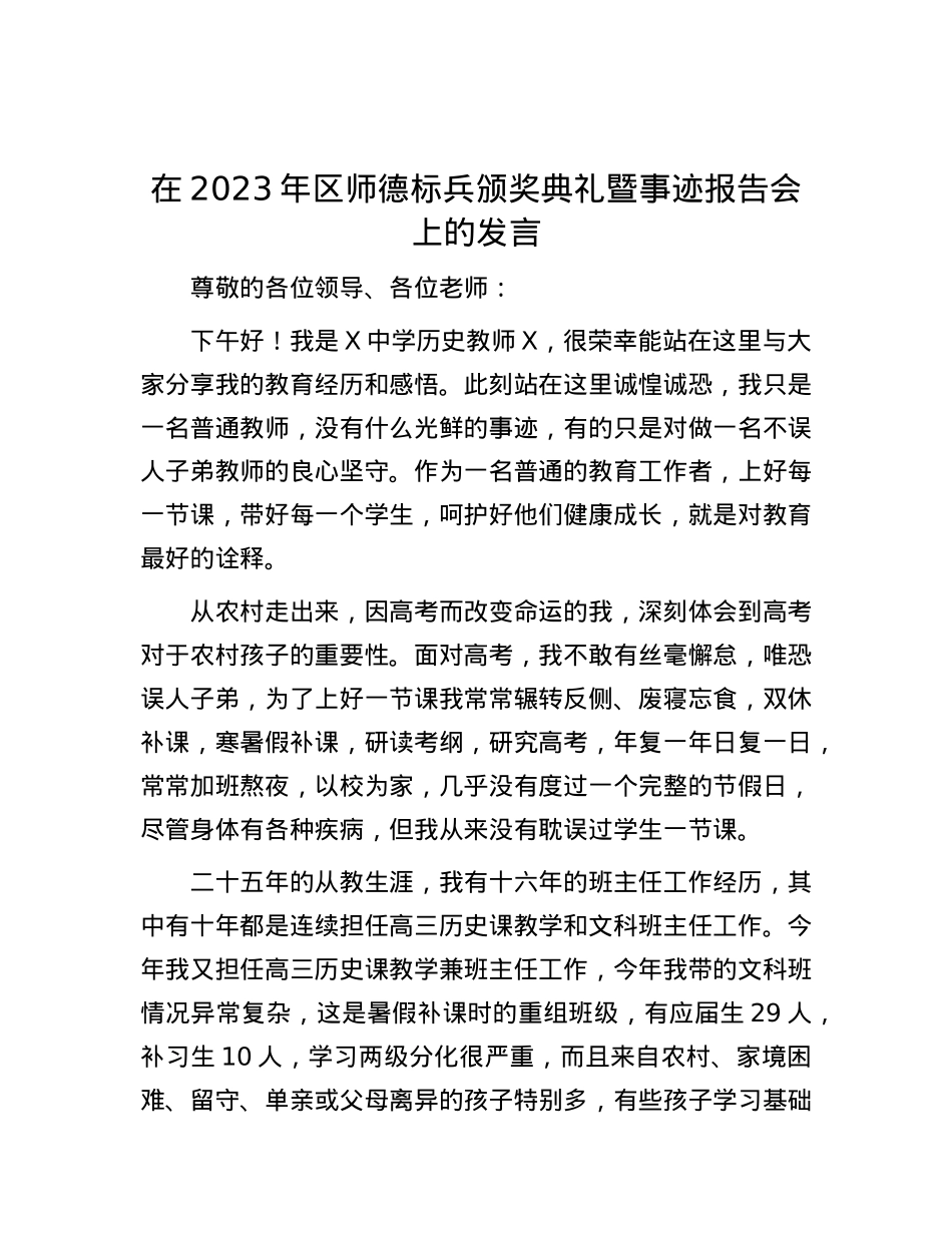 在2023年区师德标兵颁奖典礼暨事迹报告会上的发言.docx_第1页