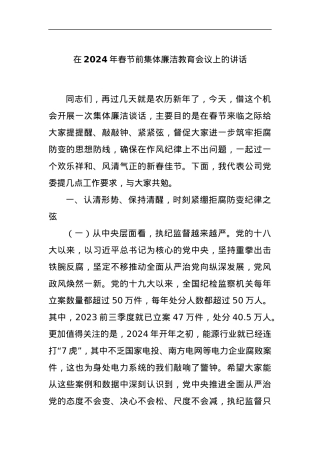 在2024年春节前集体廉洁教育会议上的讲话.docx