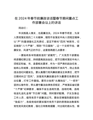 在2024年春节前廉政谈话暨春节期间重点工作部署会议上的讲话.docx