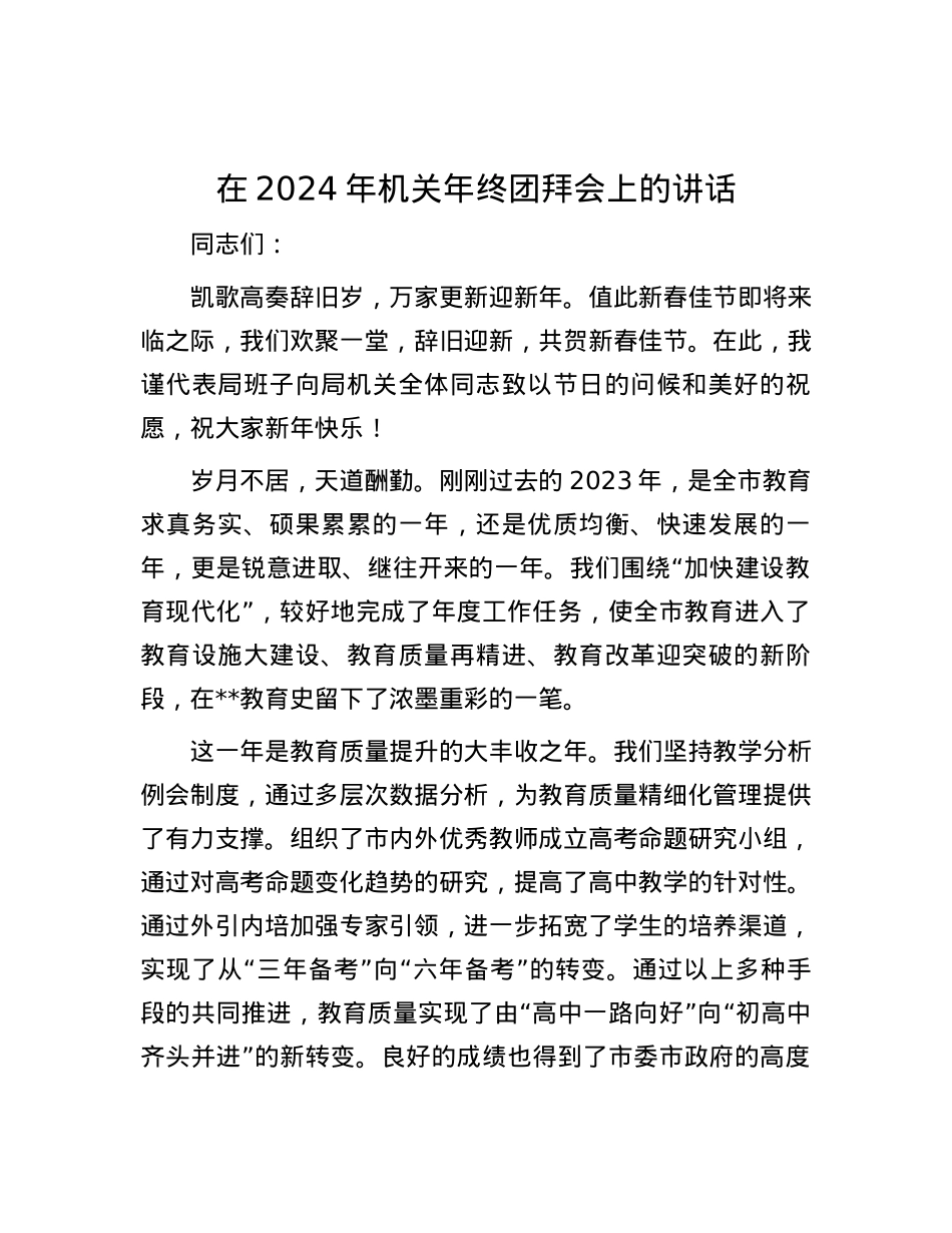 在2024年机关年终团拜会上的讲话.docx_第1页