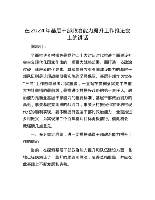 在2024年基层干部政治能力提升工作推进会上的讲话.docx