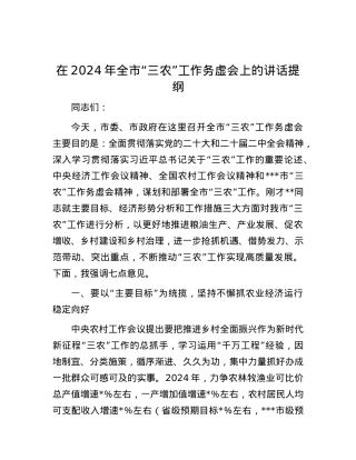 在2024年全市“三农”工作务虚会上的讲话提纲.docx