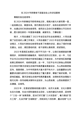 在2024年新春老干部座谈会上的讲话.docx