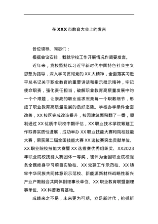在XXX市教育大会上的发言.docx