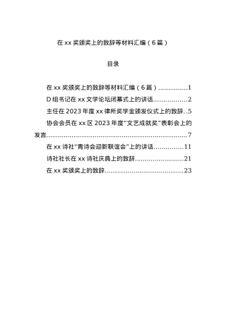 在xx奖颁奖上的致辞等材料汇编（6篇）.docx