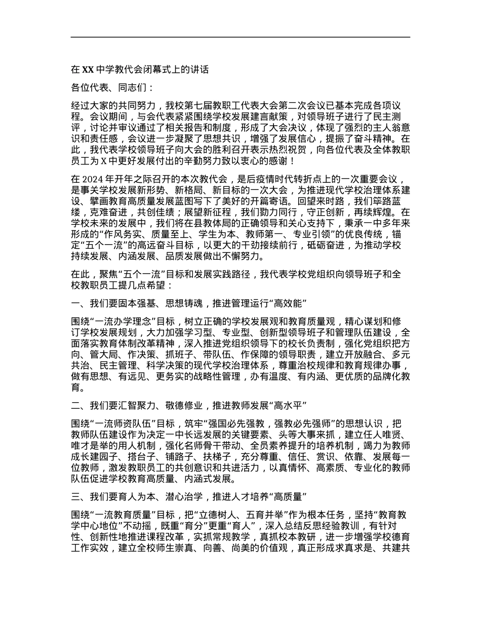 在XX中学教代会闭幕式上的讲话.docx_第1页