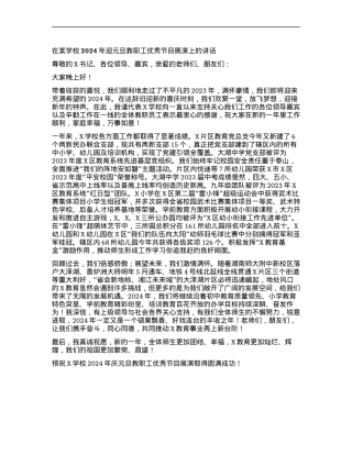 在X学校2024年迎元旦教职工优秀节目展演上的讲话.docx