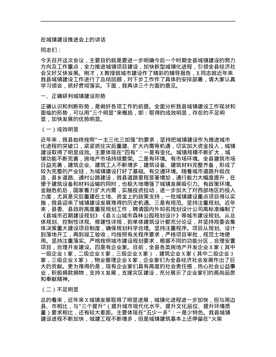 在城镇建设推进会上的讲话.docx_第1页
