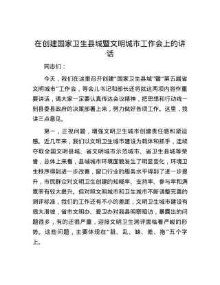 在创建国家卫生县城暨文明城市工作会上的讲话.docx