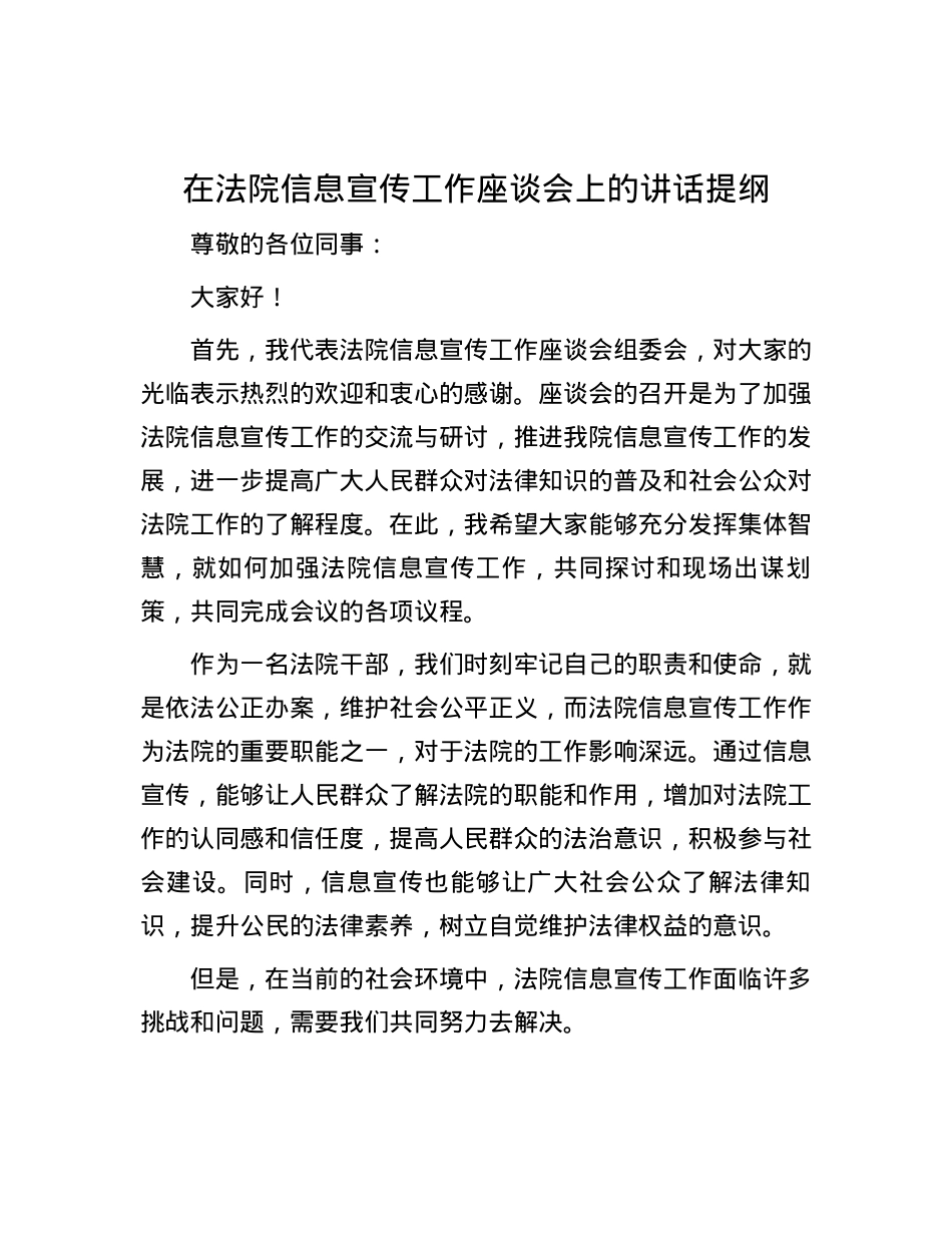 在法院信息宣传工作座谈会上的讲话提纲.docx_第1页