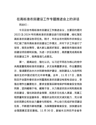 在高标准农田建设工作专题推进会上的讲话.docx