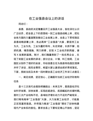 在工业强县会议上的讲话.docx