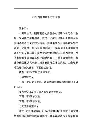 在公司务虚会上的主持词.docx