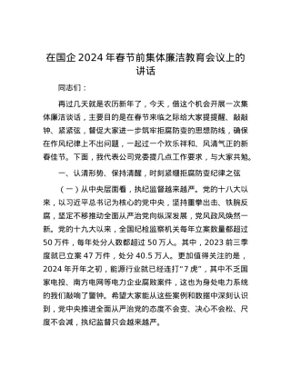 在国企2024年春节前集体廉洁教育会议上的讲话.docx