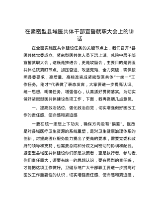 在紧密型县域医共体干部宣誓就职大会上的讲话.docx