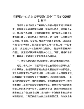 在理论中心组上关于整治“三个”工程的交流研讨材料.docx