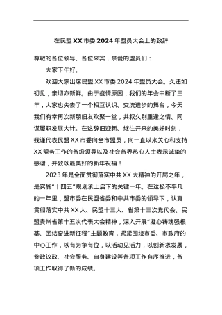 在民盟XX市委2024年盟员大会上的致辞.docx